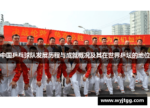 中国乒乓球队发展历程与成就概况及其在世界乒坛的地位