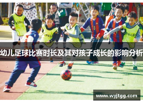 幼儿足球比赛时长及其对孩子成长的影响分析