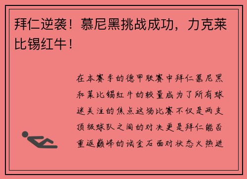 拜仁逆袭！慕尼黑挑战成功，力克莱比锡红牛！