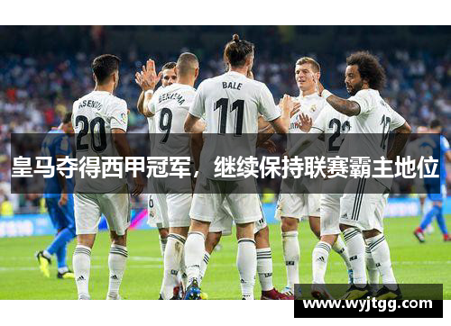 皇马夺得西甲冠军，继续保持联赛霸主地位