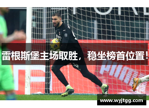 雷根斯堡主场取胜，稳坐榜首位置！