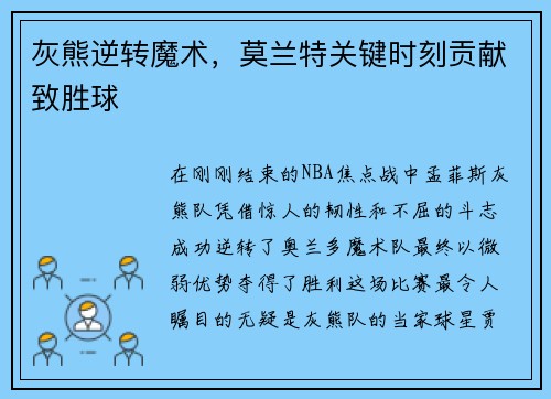 灰熊逆转魔术，莫兰特关键时刻贡献致胜球