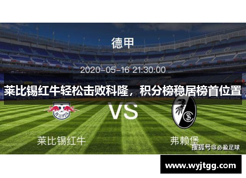 莱比锡红牛轻松击败科隆，积分榜稳居榜首位置
