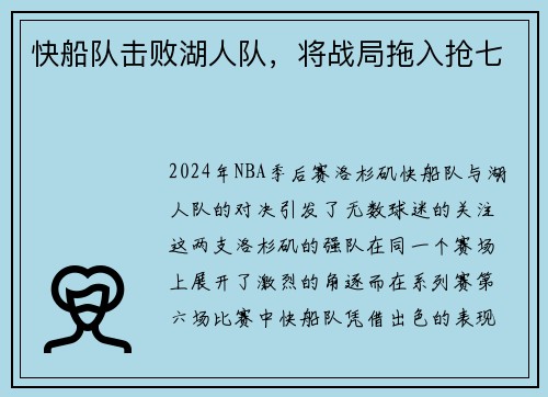 快船队击败湖人队，将战局拖入抢七