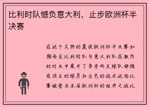 比利时队憾负意大利，止步欧洲杯半决赛