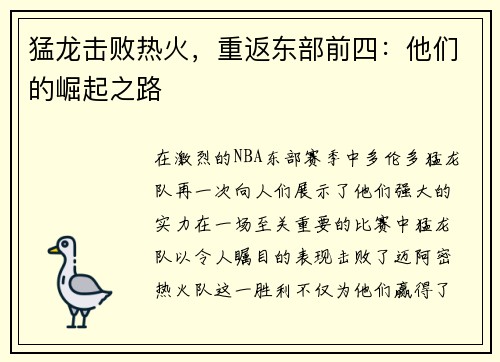 猛龙击败热火，重返东部前四：他们的崛起之路
