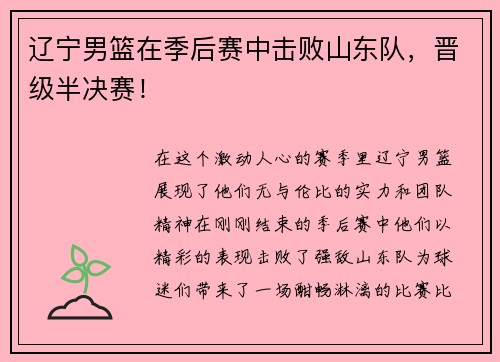 辽宁男篮在季后赛中击败山东队，晋级半决赛！