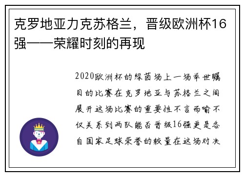 克罗地亚力克苏格兰，晋级欧洲杯16强——荣耀时刻的再现