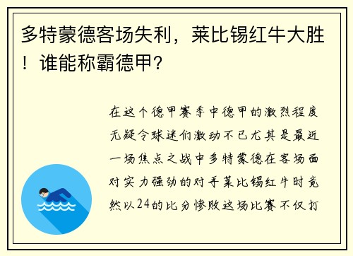 多特蒙德客场失利，莱比锡红牛大胜！谁能称霸德甲？