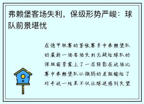 弗赖堡客场失利，保级形势严峻：球队前景堪忧