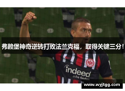 弗赖堡神奇逆转打败法兰克福，取得关键三分！