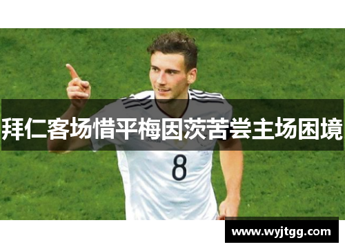 拜仁客场惜平梅因茨苦尝主场困境
