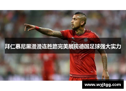 拜仁慕尼黑漫漫连胜路完美展现德国足球强大实力