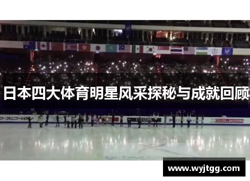 日本四大体育明星风采探秘与成就回顾