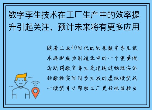 数字孪生技术在工厂生产中的效率提升引起关注，预计未来将有更多应用