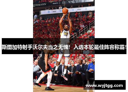 斯图加特射手沃尔夫当之无愧！入选本轮最佳阵容称霸！