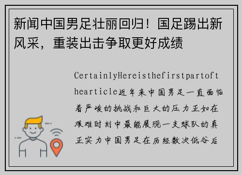 新闻中国男足壮丽回归！国足踢出新风采，重装出击争取更好成绩