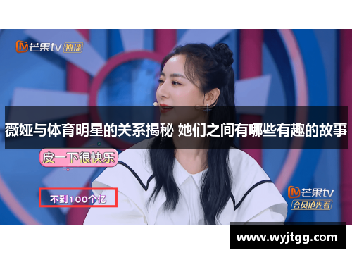薇娅与体育明星的关系揭秘 她们之间有哪些有趣的故事