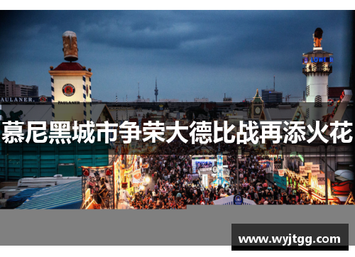 慕尼黑城市争荣大德比战再添火花
