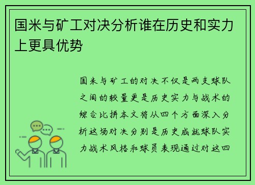 国米与矿工对决分析谁在历史和实力上更具优势