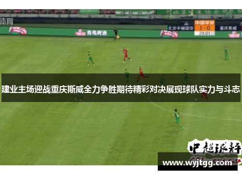 建业主场迎战重庆斯威全力争胜期待精彩对决展现球队实力与斗志
