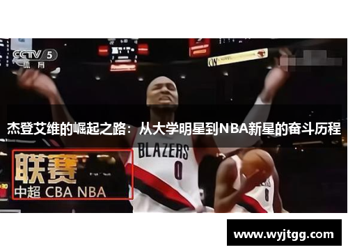 杰登艾维的崛起之路：从大学明星到NBA新星的奋斗历程
