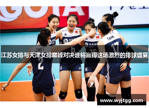 江苏女排与天津女排巅峰对决谁将赢得这场激烈的排球盛宴