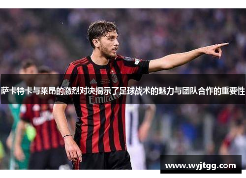 萨卡特卡与莱昂的激烈对决揭示了足球战术的魅力与团队合作的重要性