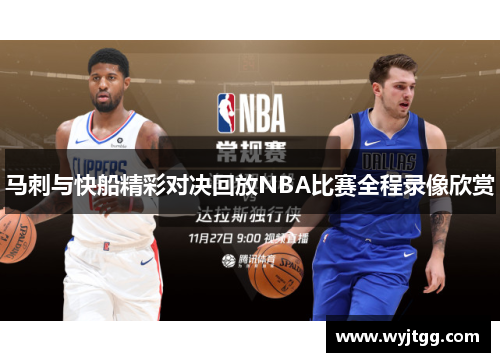 马刺与快船精彩对决回放NBA比赛全程录像欣赏