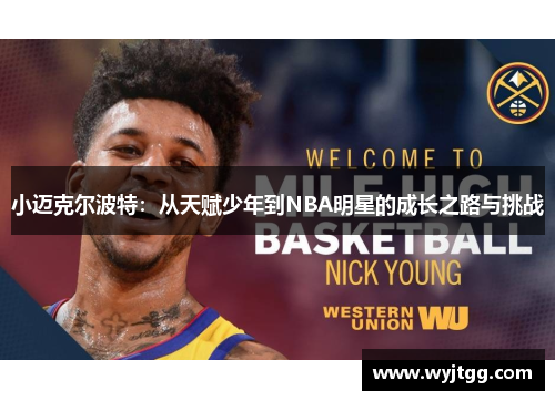 小迈克尔波特：从天赋少年到NBA明星的成长之路与挑战