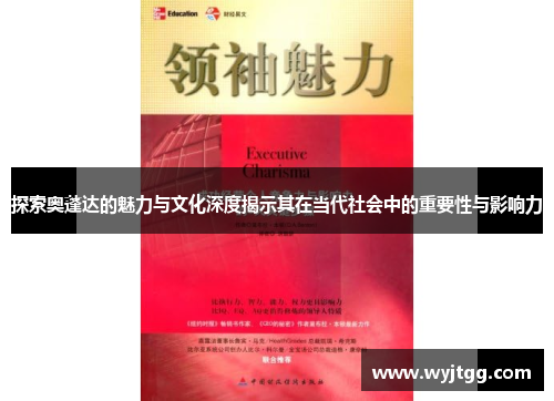 探索奥蓬达的魅力与文化深度揭示其在当代社会中的重要性与影响力