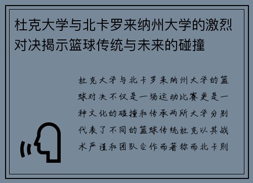 杜克大学与北卡罗来纳州大学的激烈对决揭示篮球传统与未来的碰撞