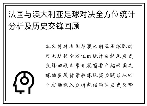 法国与澳大利亚足球对决全方位统计分析及历史交锋回顾