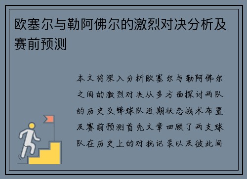 欧塞尔与勒阿佛尔的激烈对决分析及赛前预测