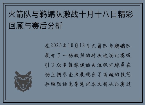 火箭队与鹈鹕队激战十月十八日精彩回顾与赛后分析