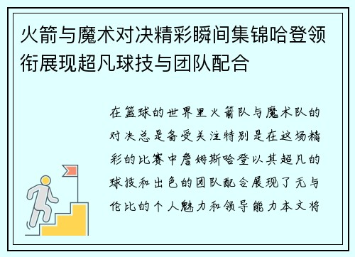 火箭与魔术对决精彩瞬间集锦哈登领衔展现超凡球技与团队配合