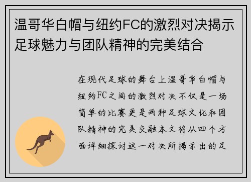 温哥华白帽与纽约FC的激烈对决揭示足球魅力与团队精神的完美结合