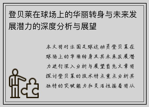 登贝莱在球场上的华丽转身与未来发展潜力的深度分析与展望
