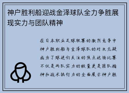 神户胜利船迎战金泽球队全力争胜展现实力与团队精神