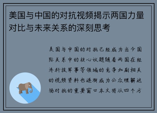 美国与中国的对抗视频揭示两国力量对比与未来关系的深刻思考