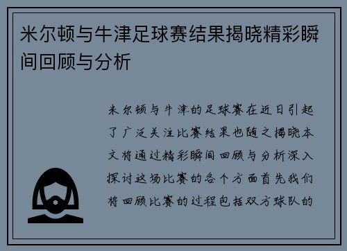 米尔顿与牛津足球赛结果揭晓精彩瞬间回顾与分析