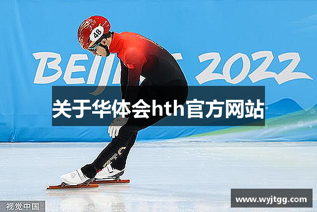 关于华体会hth官方网站