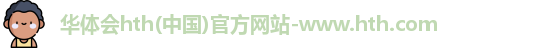 华体会hth官方网站