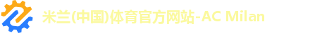 米兰体育